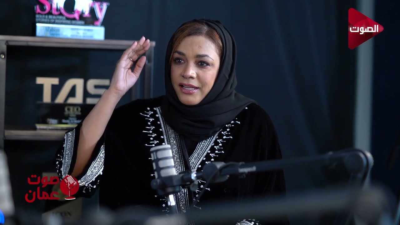 لقاء الأستاذة / آمنة الريسي في برنامج صوت عُمان