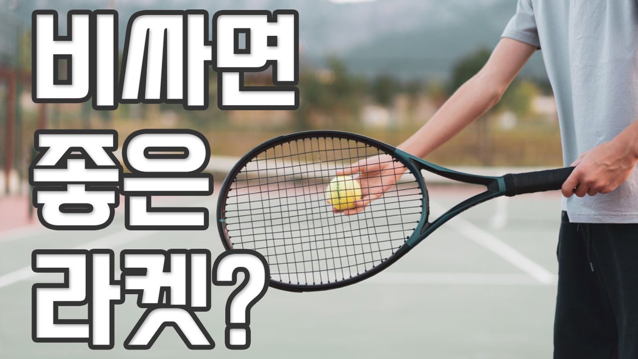 싸구려 라켓 사서 써도 괜찮을까?