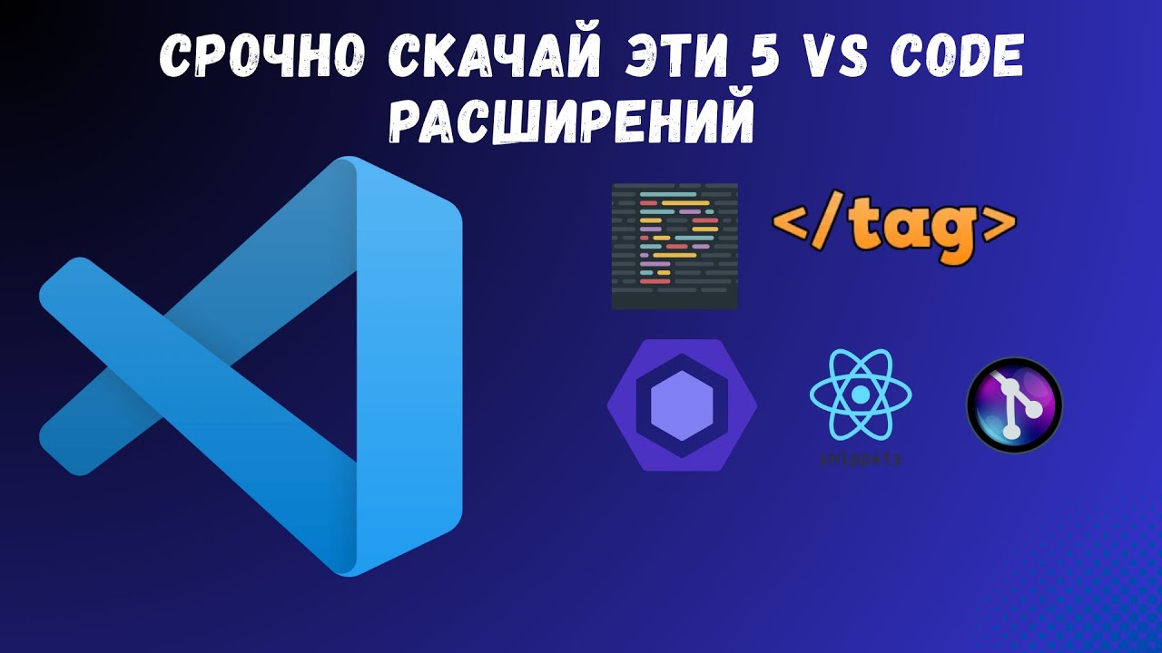 СРОЧНО скачай эти 5 VS Code расширений для React разработчиков! 🔥