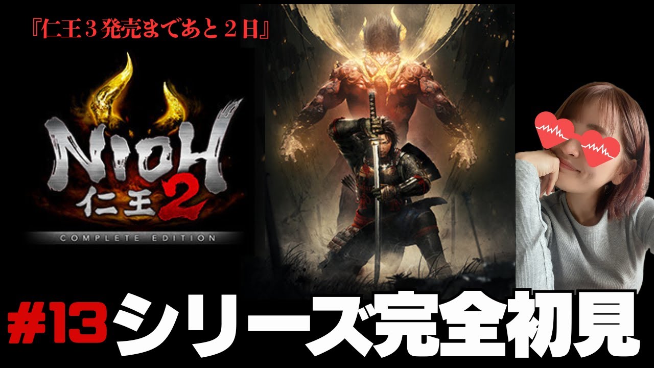【仁王３発売まであと２日！】シリーズ完全初見でプレイします！果たしてエンディングまでいけるのか　仁王２