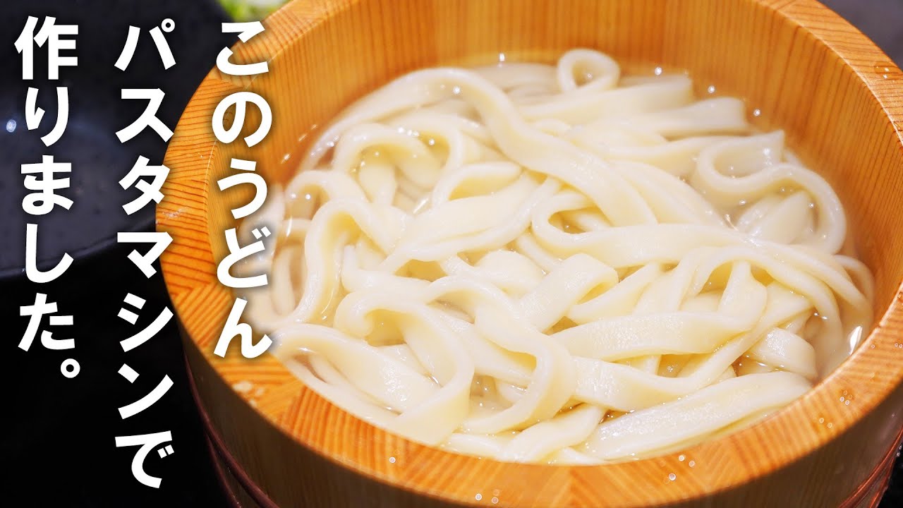 パスタマシンでうどんが作れるらしいのでやってみたいと思います。