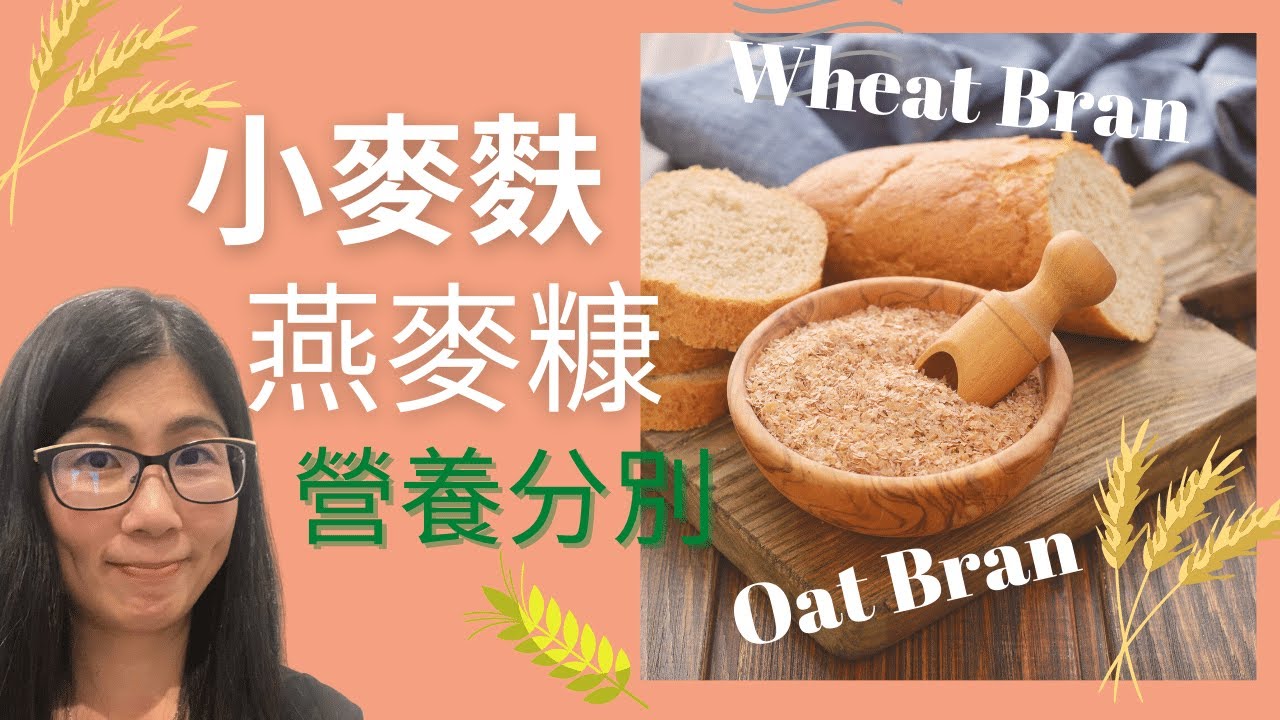 麥麩是甚麼 (English Subtitle)  | 麥麩功效 | 腸道暢通無煩惱 | 小麥麩 燕麥糠的分別 | 營養師媽媽Priscilla (繁簡中文字幕)