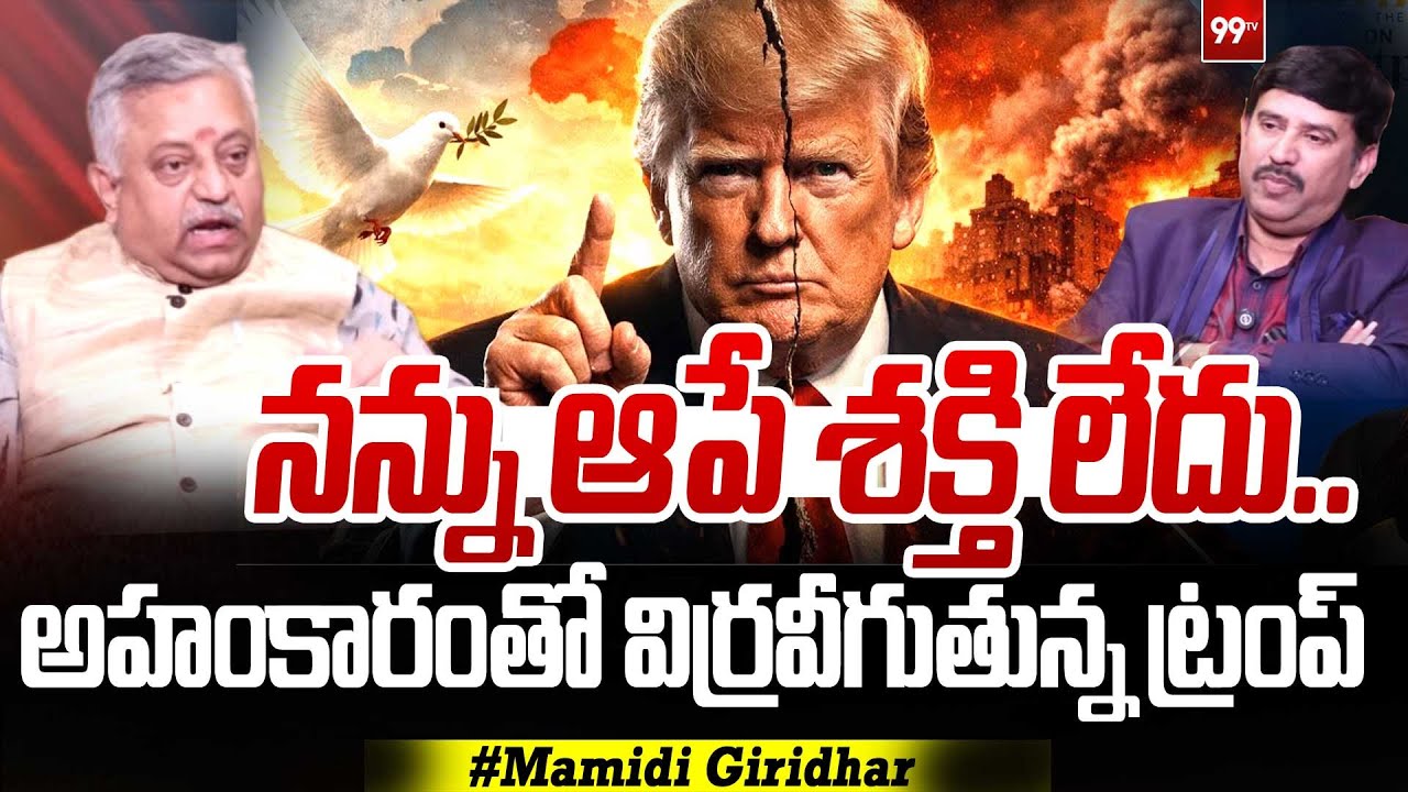 నన్ను ఆపే శక్తి లేదు...అహంకారంతో విర్రవీగుతున్న ట్రంప్ : Trump eye on Diego Garcia : Mamidi Giridhar