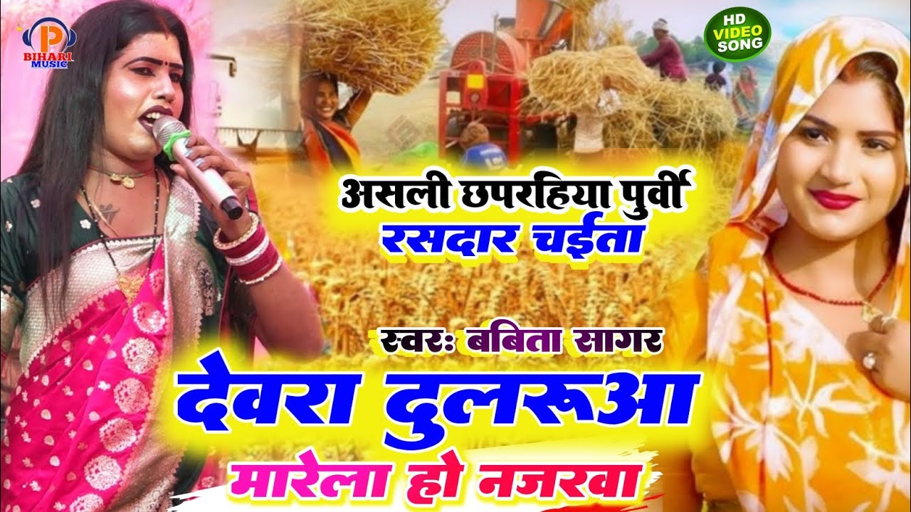 बबीता किन्नर का नया चईता गीत ll देवरा दुलरुआ हो मारेला नजरवा ll असली छपरहिया पूर्वी भाव में चईता