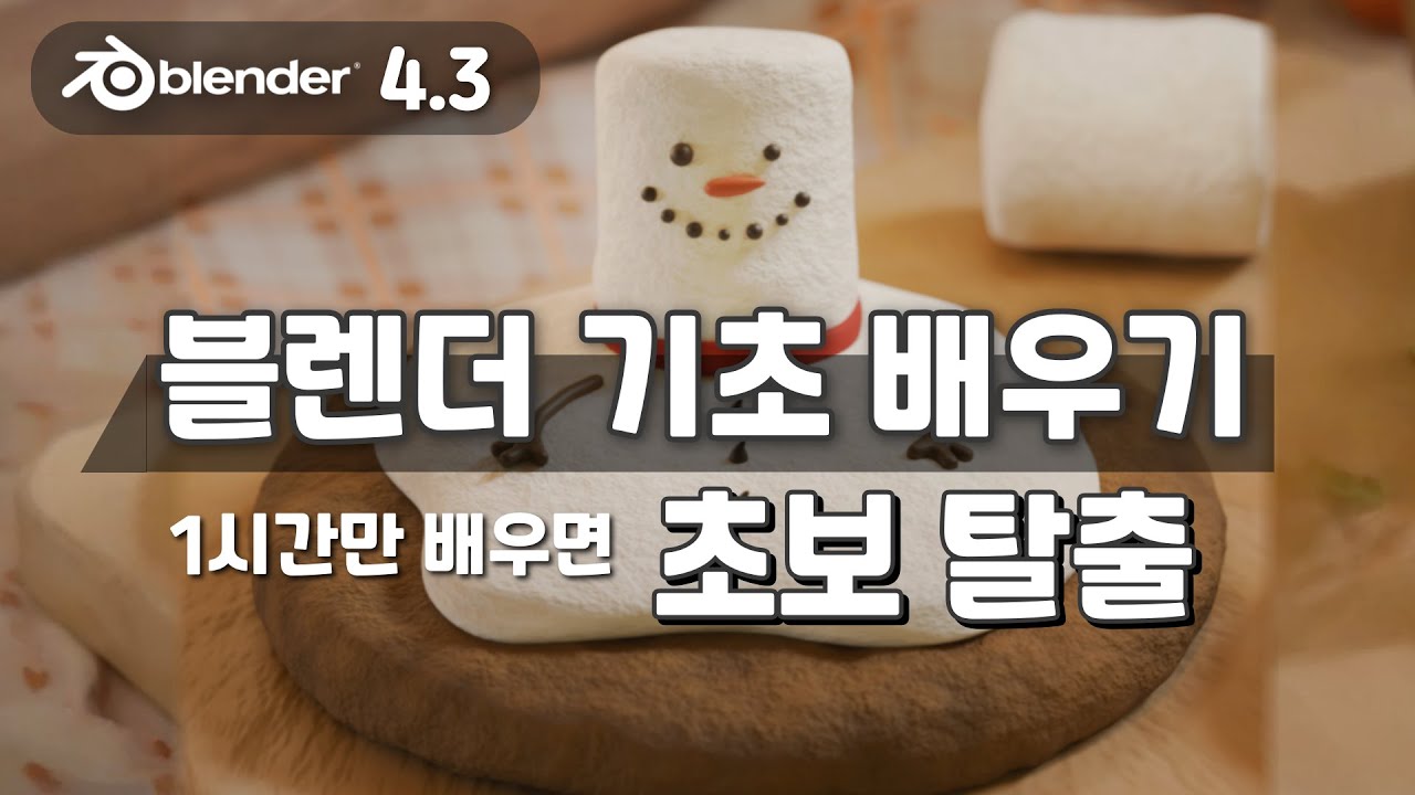 3D 블렌더 기초 배우기 1시간만 공부해서 초보 탈출 하자!