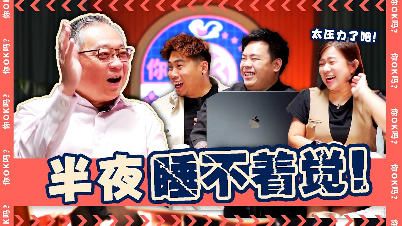 The Taskforce Man of Singapore Ft. DPM Gan Kim Yong【新加坡“攻坚队长” Ft. 副总理颜金勇】｜ R U OKAY 【你OK吗?!】
