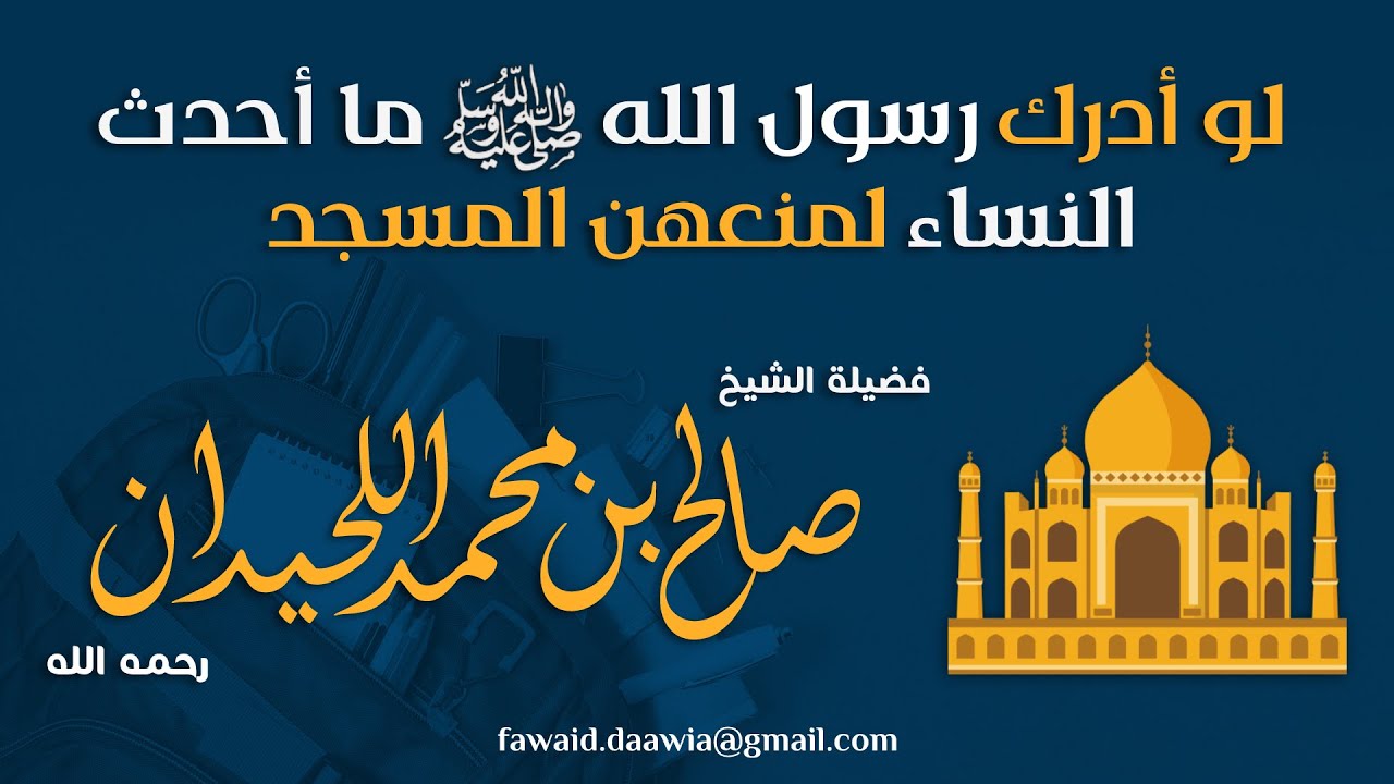حكم الإختلاط وحجاب النساء الشرعي الصحيح ... الشيخ صالح اللحيدان