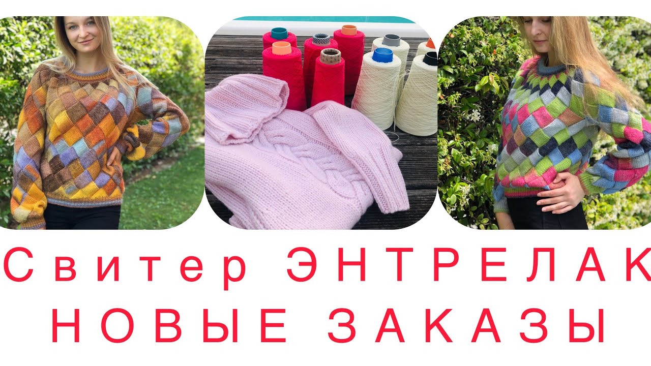 Связала 2 свитера Энтрелак. Новый заказ из кашемира!