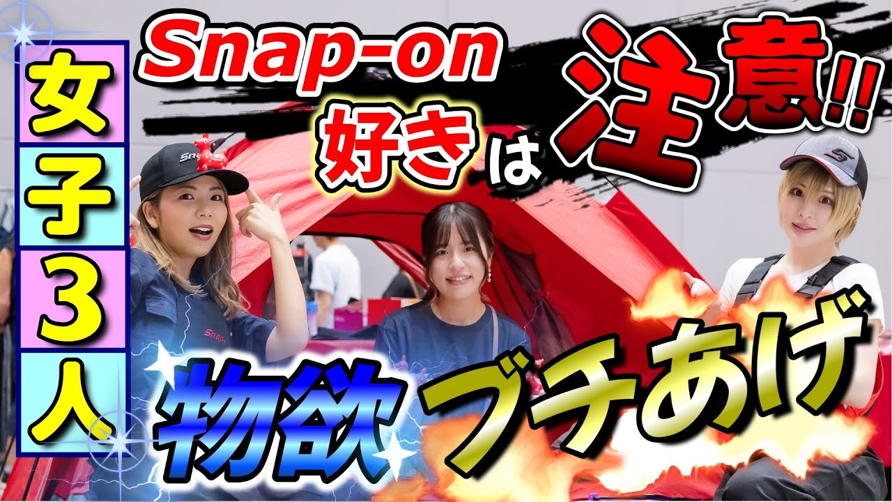 【圧倒的品数】Snap-on愛好家にはたまらん!!女性デザイナーとグッズ巡り!!