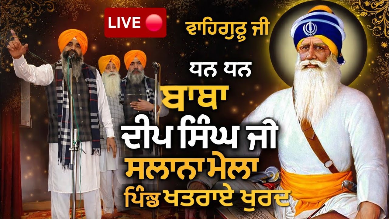 ਧੰਨ ਧੰਨ ਬਾਬਾ ਦੀਪ ਸਿੰਘ ਜੀ ਸਲਾਨਾ ਮੇਲਾ ਕਵੀਸ਼ਰੀ ਜਥਾ ਲਾਈਵ ਪਿੰਡ ਖਤਰਾਏ ਖੁਰਦ ਵਾਹਿਗੁਰੂ ਜੀ 🙏