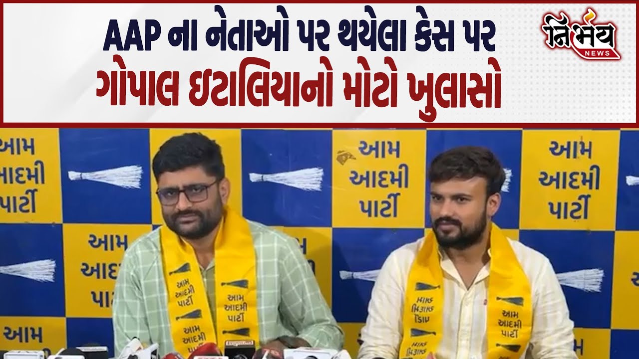 Gopal Italia એ રાજુ કરપડા અને પ્રવિણ રામની સાથે અન્યા કાર્યકર્તાને લઇને સરકાર પર શું ખુલાસો કર્યો |