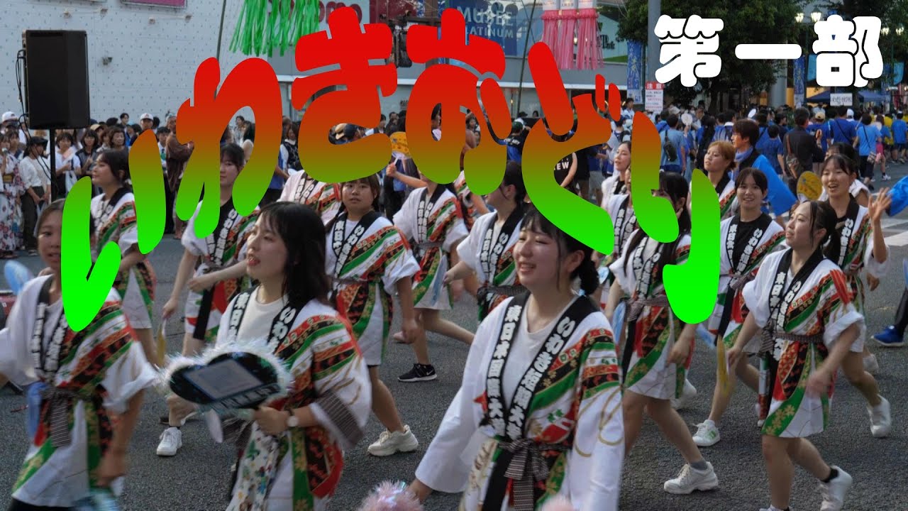 2024年いわきおどり（踊り流し１部後半）