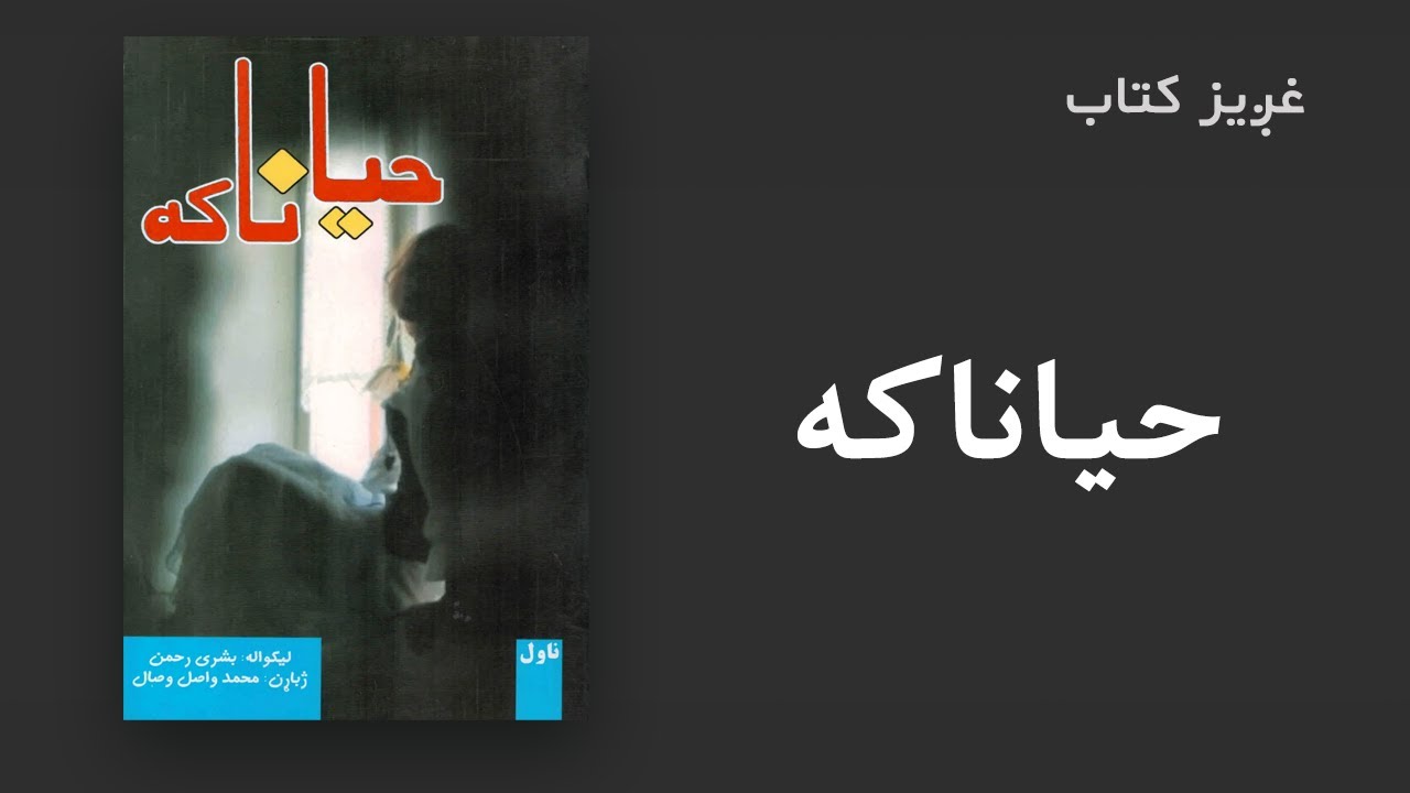 غږیز کتاب:‌حیاناکه (ناول)