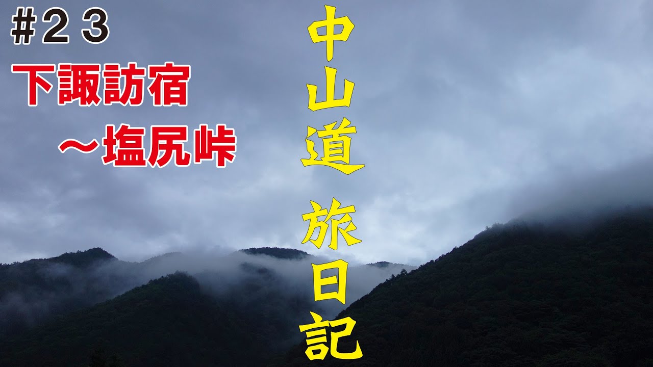 中山道 旅日記 #23　11日目①【下諏訪宿～塩尻峠】　街道歩きの旅