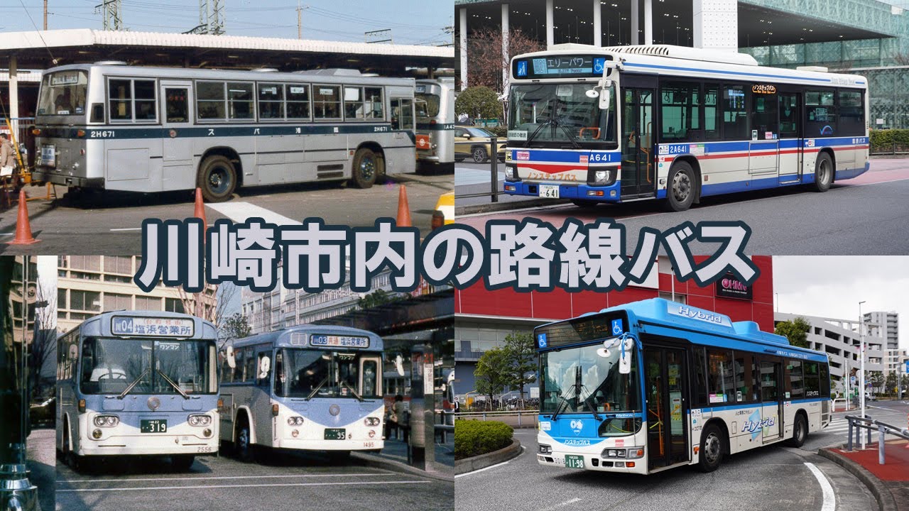 川崎市内の路線バスを昔と今の写真で紹介します