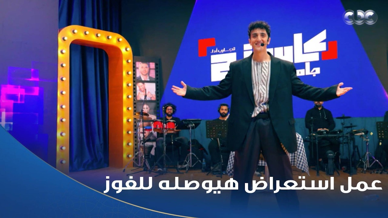 كاستنج | محمد تامر نجم تلاتة إخوات ناوي على الفوز