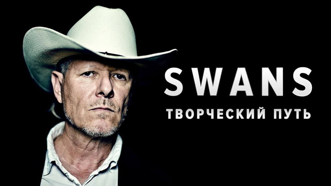 SWANS: творческий путь