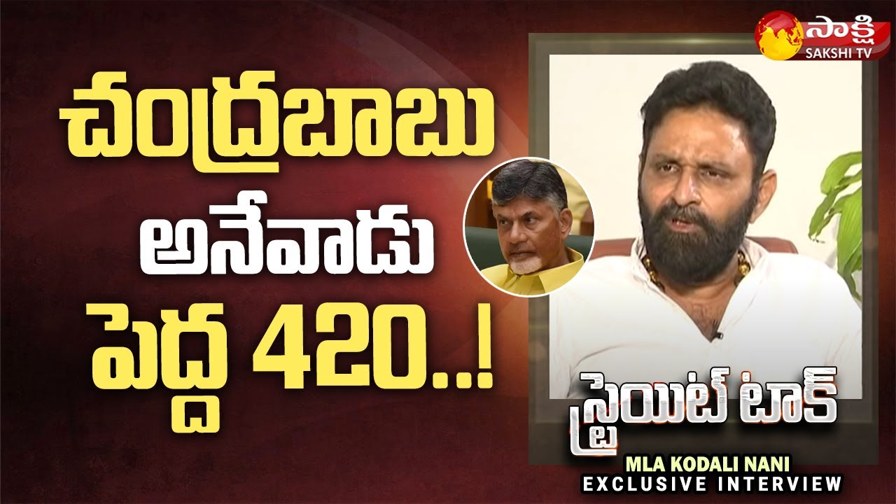 Kodali Nani Comments On Chandrababu and Nara Lokesh | Sakshi Straight Talk @SakshiTV