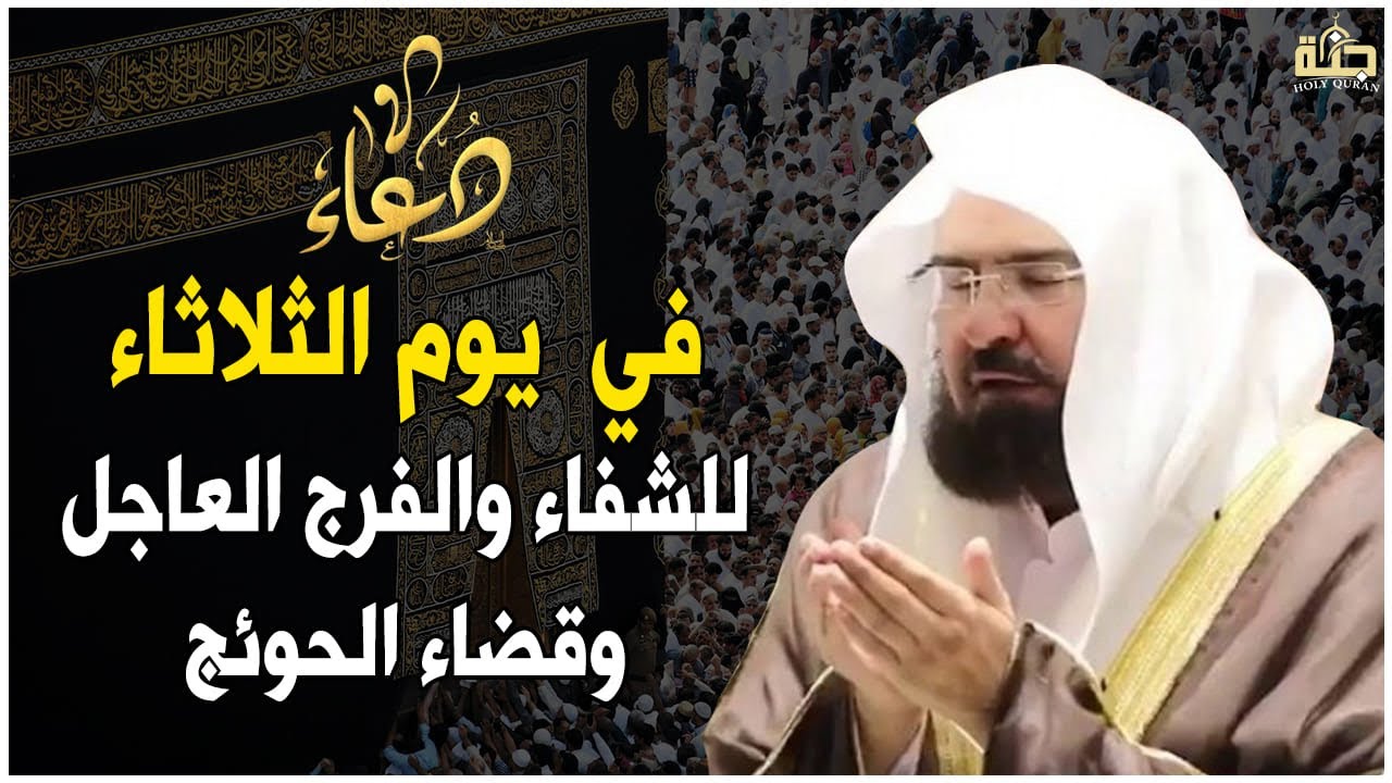 دعاء في يوم الثلاثاء المستجاب دعاء يوم 1 من شهر شعبان للرزق والشفاء العاجل وقضاء الحوائج 🤲(4k)