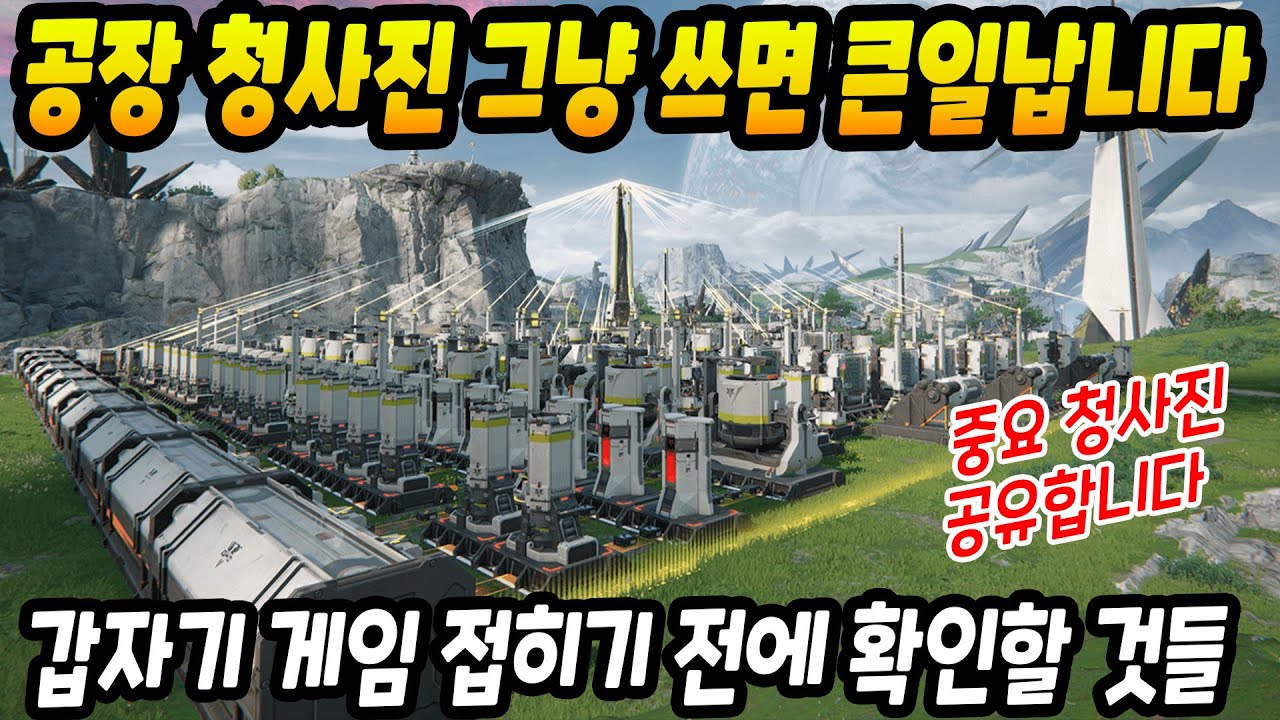 공장 청사진 그냥 복붙하면 게임 접힙니다ㄷㄷ꼭 확인하세요 [명일방주 엔드필드] #청사진  #공장