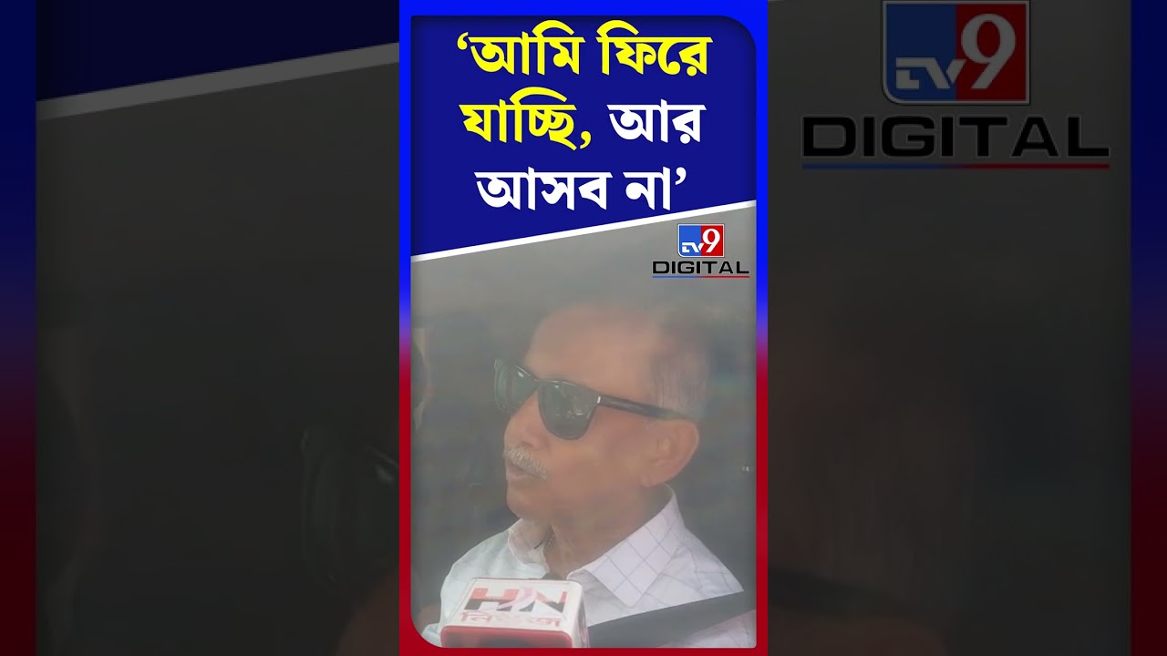 'আমি ফিরে যাচ্ছি, আর আসব না',  বললেন গৌতম দেব | #Shorts | #TV9D