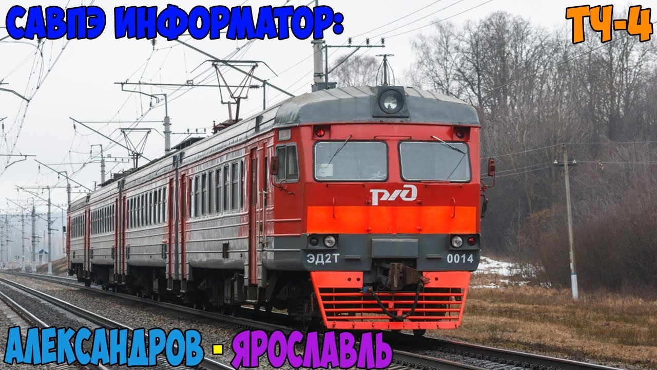 Информатор САВПЭ: Александров-1 - Ярославль-Главный