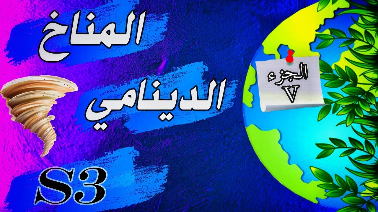 المناخ الدينامي - الجزء الخامس : الخلايا المشكلة للدورة الهوائية الطولية