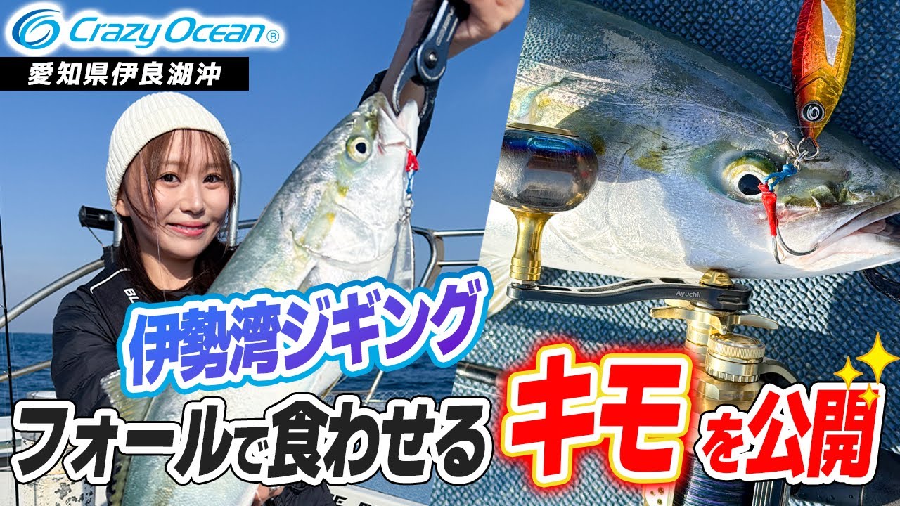 【ジギング】伊勢湾ジギング核心はフォールで食わせる！