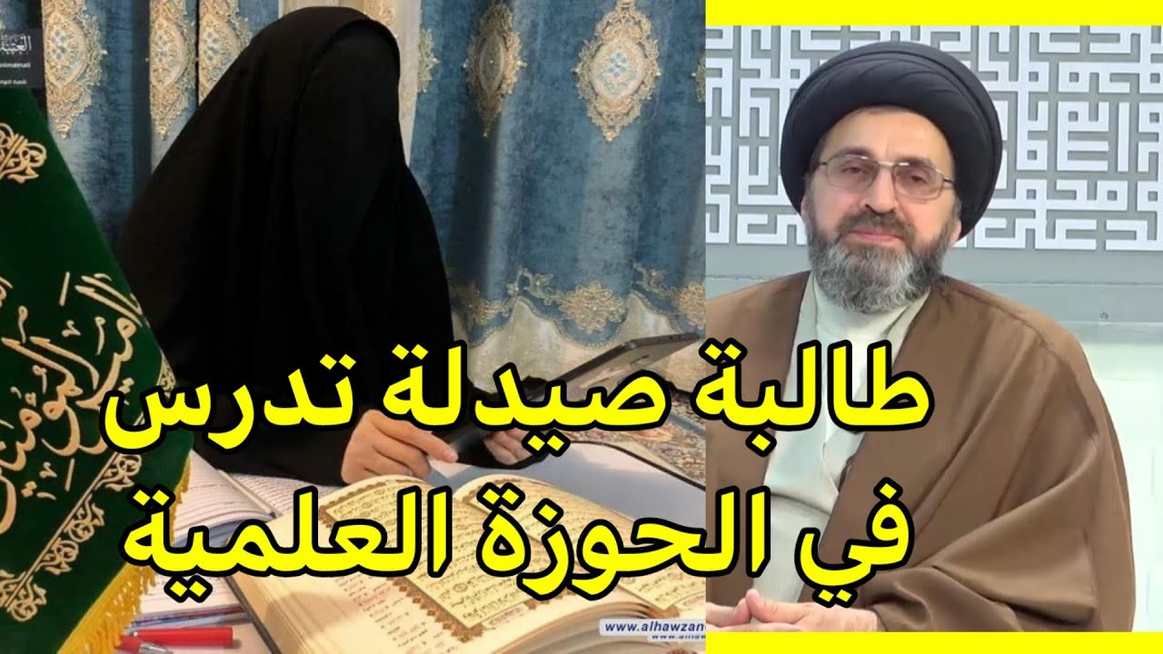متصلة انا طالبة في كلية الصيدلة وادرس في الحوزة العلمية واعاني من التنمر/السيد رشيد الحسيني
