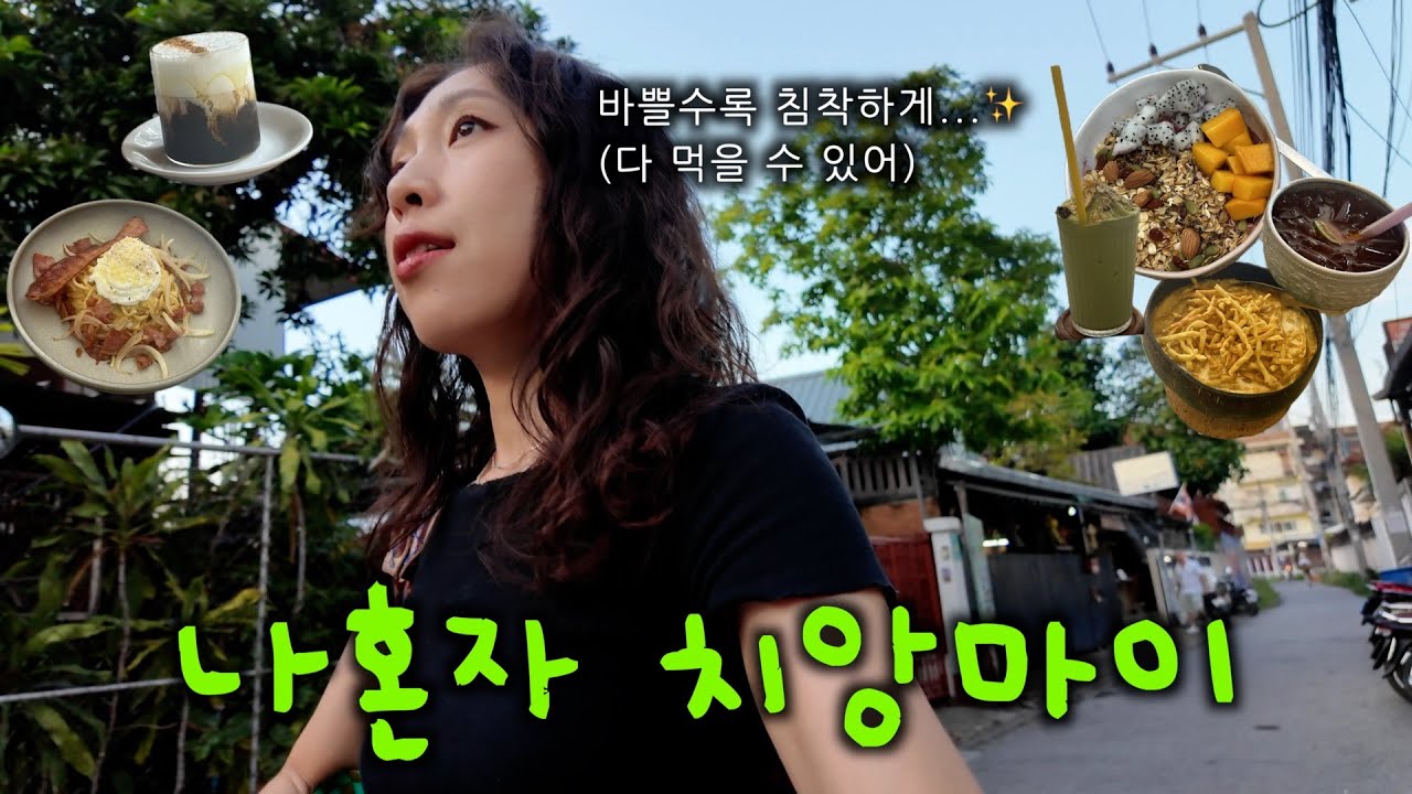 나혼자 치앙마이 3일🇹🇭 올드타운부터 치앙마이 대학교까지, 혼여 달인의 풀코스 [나혼자치앙마이05]