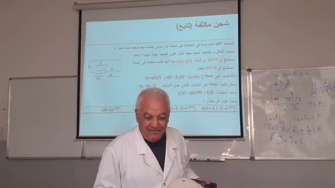 تعليمية الكهرباء#المحاضرة_5 تابع إلى دراسة شحن وتفريغ مكثفة#الأستاذ عبد العزيز براح