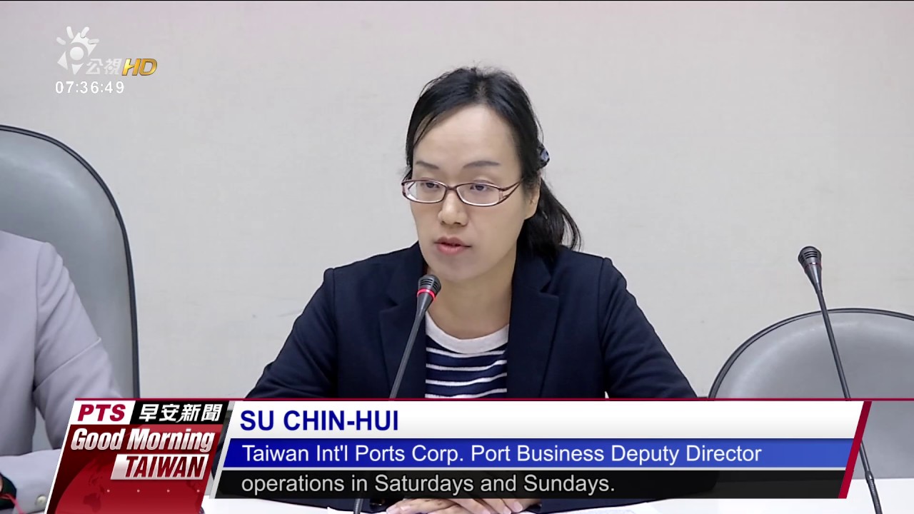 CARGO PORT CHARGES WEEKEND FEES AFTER NEW LABOR LAW　20170125 公視晨間新聞
