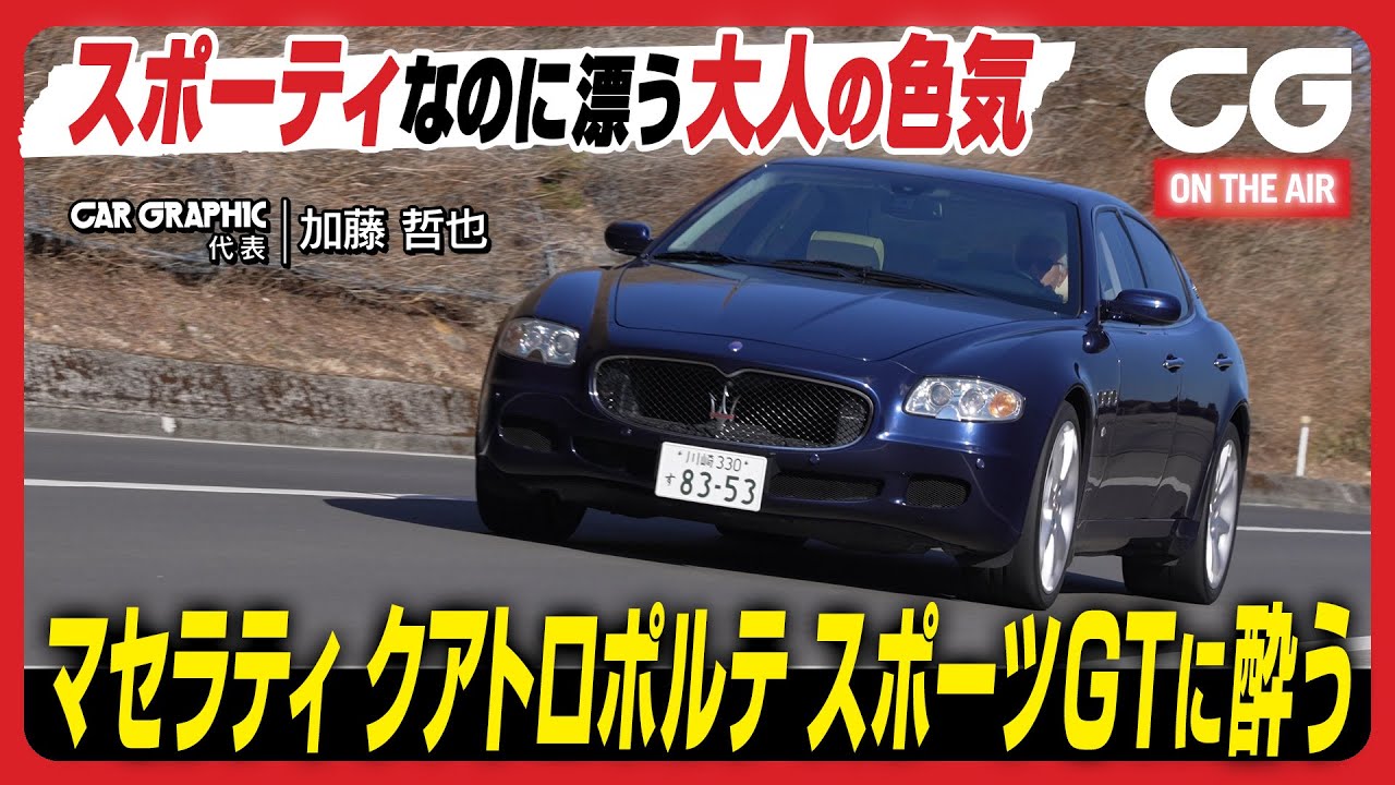マセラティ クアトロポルテ スポーツGT：スポーティなのに漂う大人の色気　CG代表の加藤哲也が試乗します