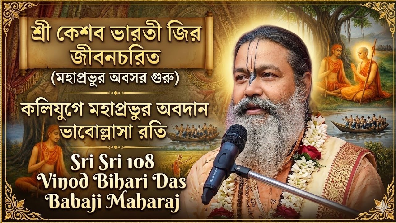 শ্রী কেশবভারতী জির জীবনচরিত//মহাপ্রভুর অবদান ভভোল্লাসা রতি//108 sri Vinod Bihari Das Babaji Maharaj