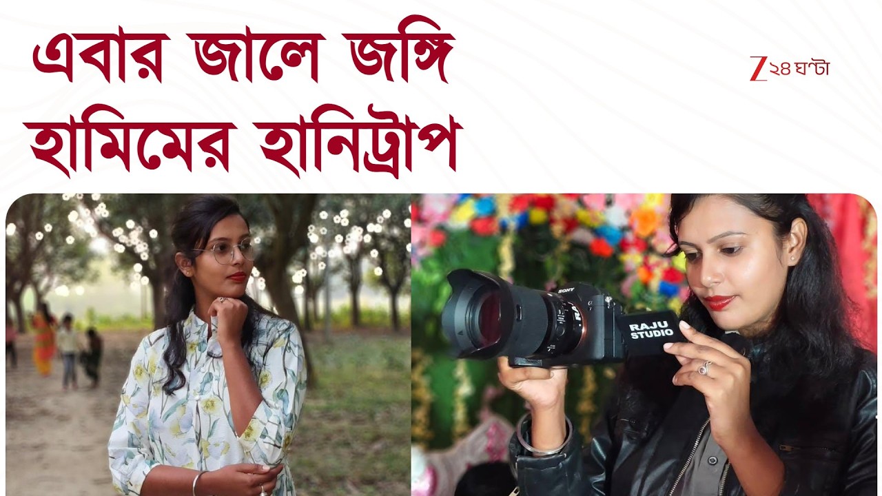 Terrorist Hamim Mondal | ঝাড়খণ্ডে জালে জঙ্গি হামিমের হানিট্রাপ | Zee 24 Ghanta