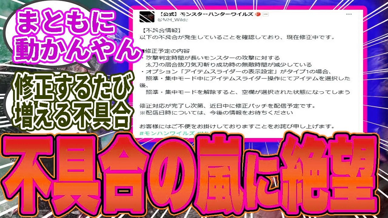【絶望】“不具合”と“ナーフ”のループ地獄…太刀優遇と虫棒放置にプレイヤー困惑ｗｗ開発への不信感が止まらない【モンハンワイルズ／反応集】