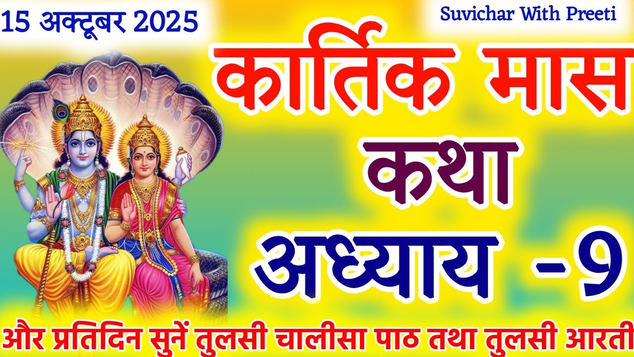कार्तिक मास कथा - अध्याय 9 | Kartik Maas Ki Katha Day-9 | kartik mahatmya adhyay 9 | कार्तिक मास कथा