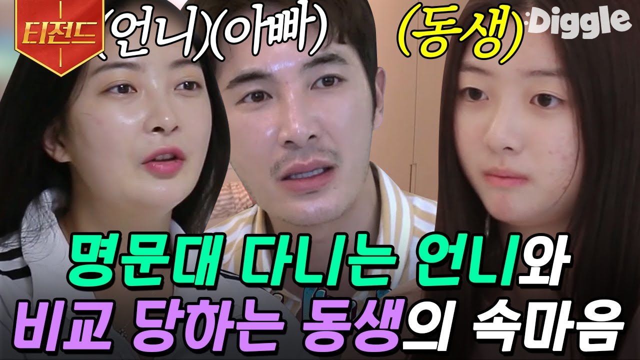 [#티전드] 둘째 딸을 명문대생 첫째와 자꾸만 비교하는 아빠 김우리😥 속상함에 결국 눈물을 보이고 마는 예은이 | #둥지탈출3 #Diggle | CJ ENM 180612 방송