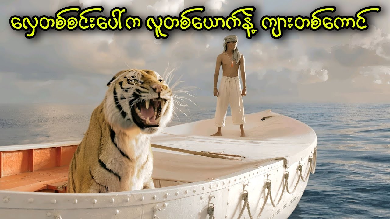 လှေတစ်စီးပေါ်က လူတစ်ယောက်နဲ့ကျားတစ်ကောင် || Life of Pi (2012)