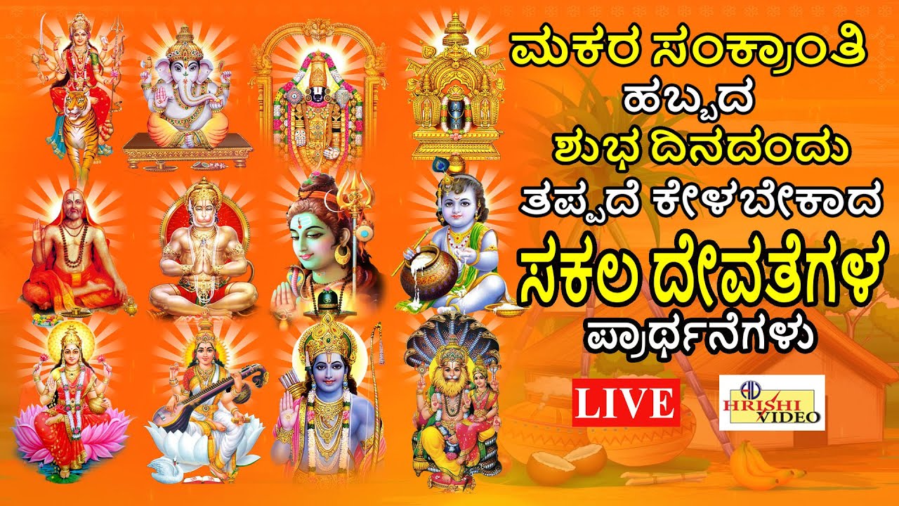 LIVE|ಮಕರಸಂಕ್ರಾಂತಿ ಹಬ್ಬದ ಶುಭದಿನದಂದು ತಪ್ಪದೇ ಕೇಳಬೇಕಾದ ಸಕಲ ದೇವತೆಗಳ ಪ್ರಾರ್ಥನೆಗಳು|Sakala Devatha Prarthana
