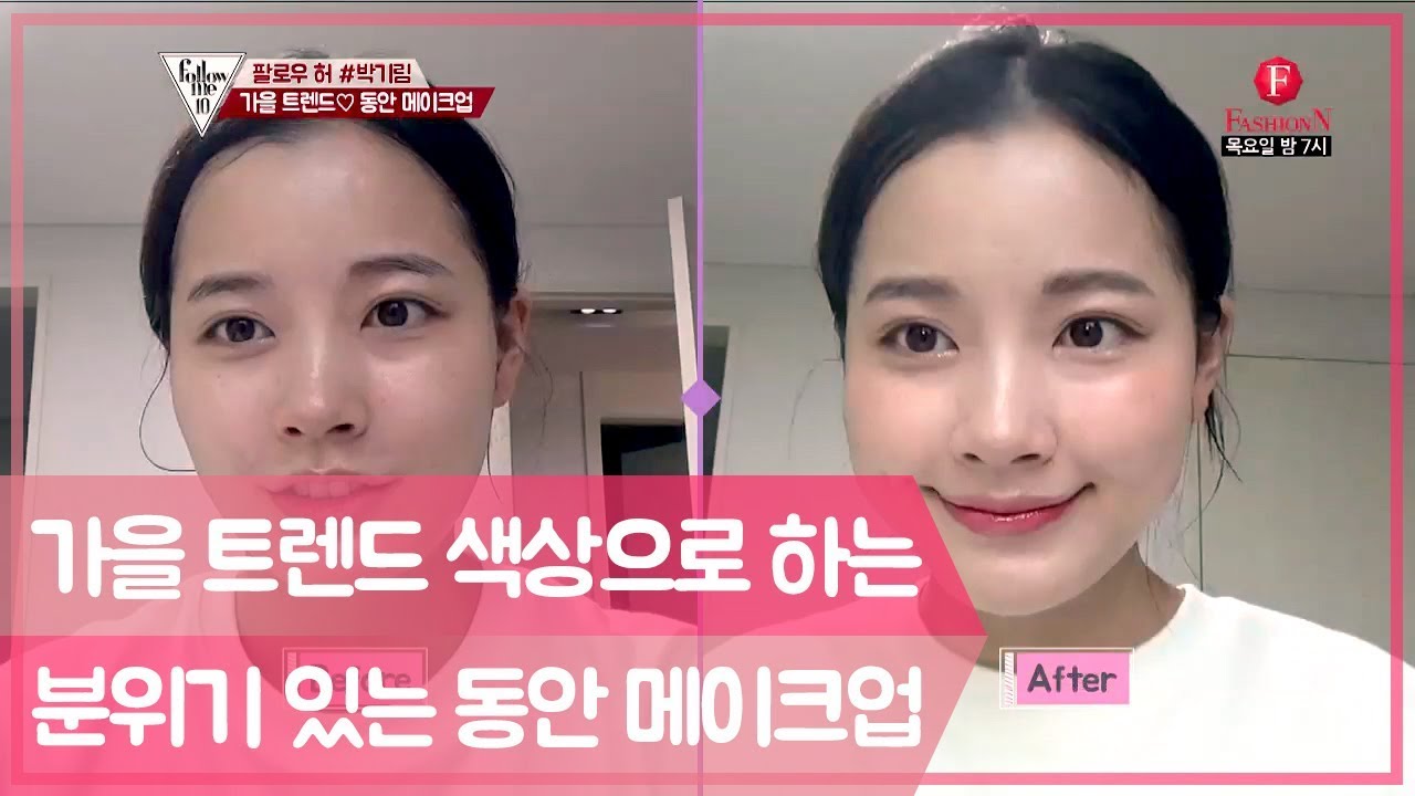 (팔로우허) 가을 트렌드 색상으로 해 본 동안 메이크업 [팔로우미10] 4회