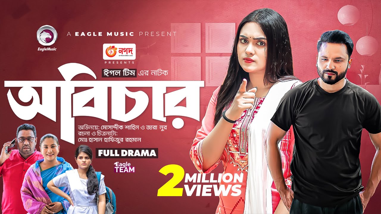 Abichar | অবিচার | Bangla New Natok | Mosaddik Shahin | Zara Noor | নতুন নাটক