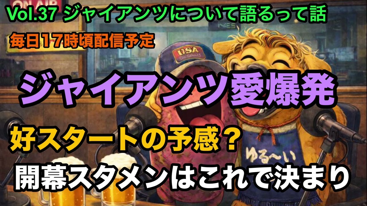 #37 ジャイアンツについて語るって話【2026年優勝】#とさラジ #ラジオ#bgm #巨人 