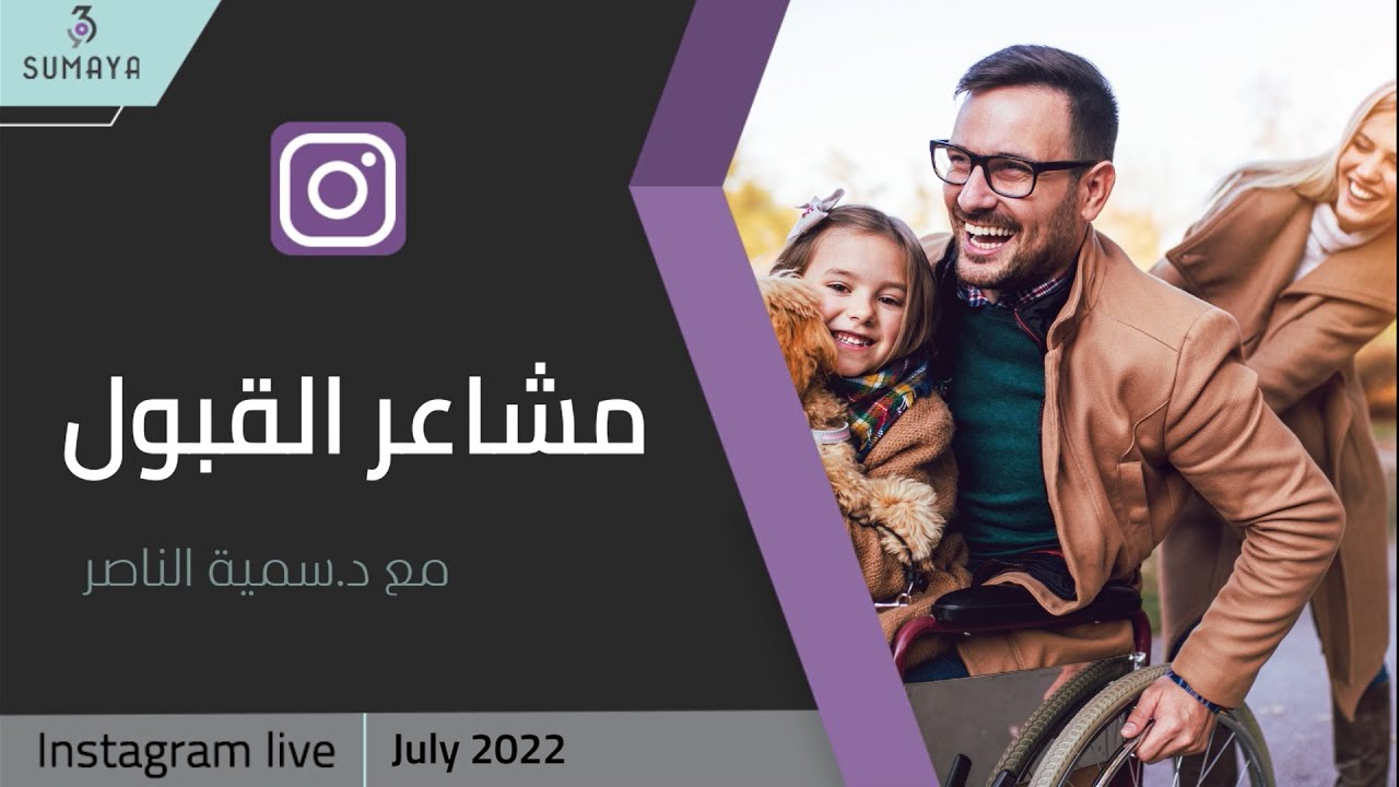 د.سمية الناصر | مشاعر القبول