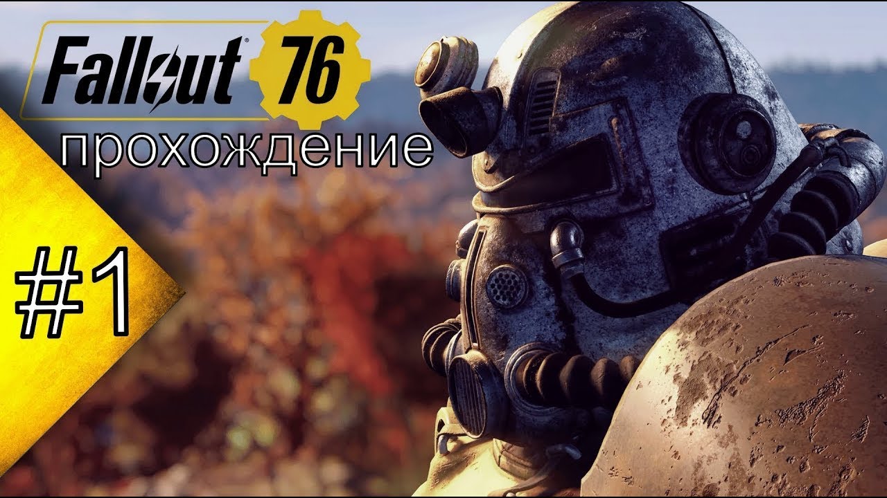Прохождение игры: ► Fallout 76 (Фалаут 76) ► Часть:1.
