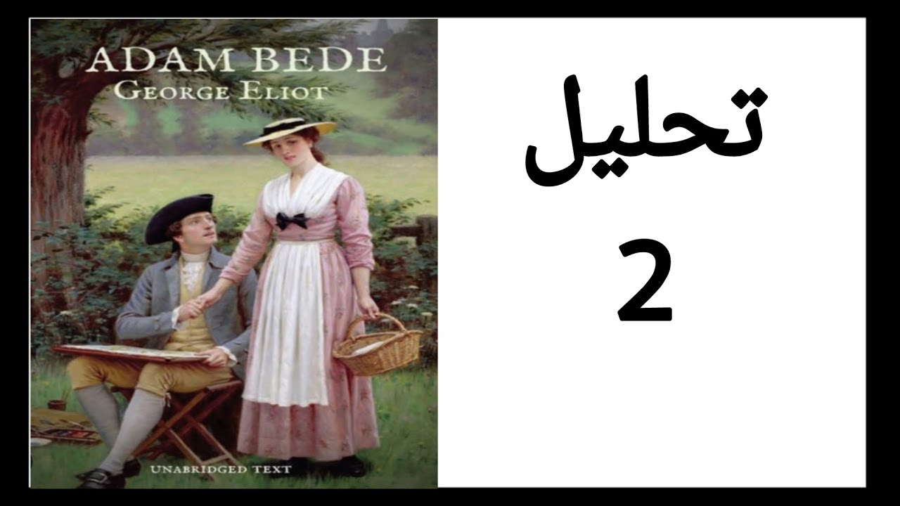 Adam Bede analysis & explanation/ شرح و تحليل رواية أدم بيد