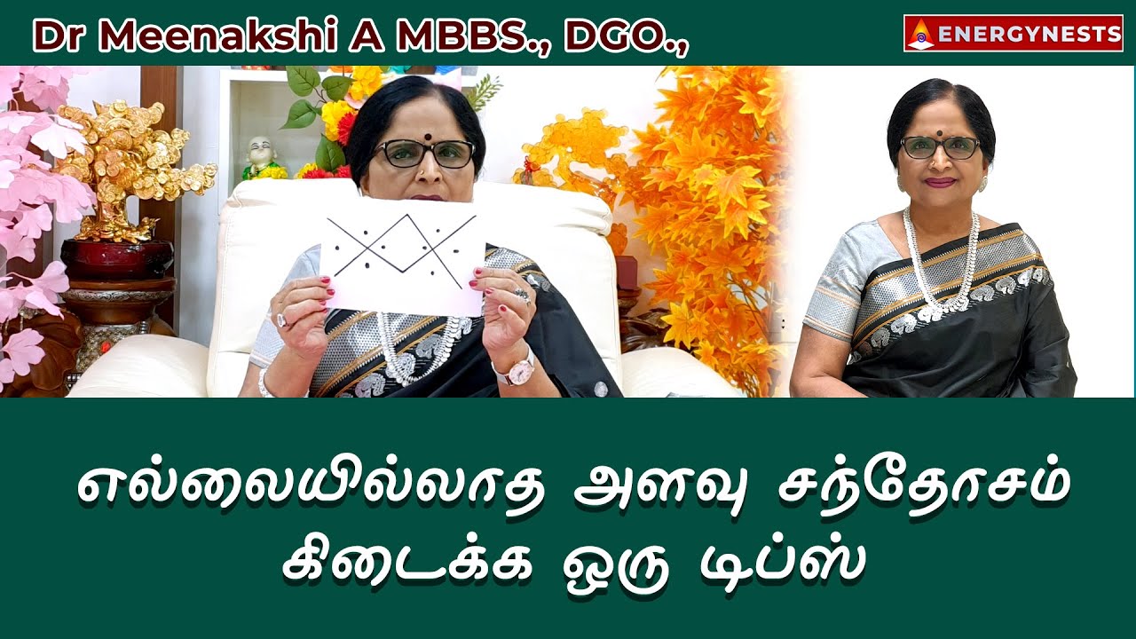 எல்லையில்லாத அளவு சந்தோசம் கிடைக்க ஒரு டிப்ஸ் | ENERGYNESTS