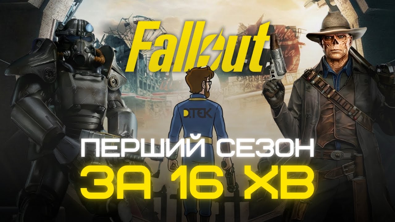 Fallout: 1й сезон за 16 хв! Що треба памʼятати перед 2 сезоном?