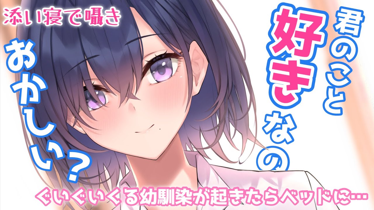 【甘々】アプローチしてくる幼馴染が朝から添い寝で囁いてきてそのままイチャイチャ♡【男性向けシチュボASMR】