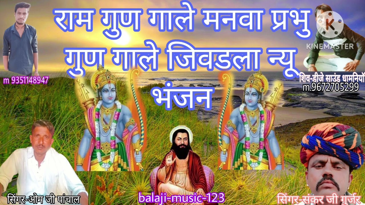 राम का गुण गाले मनवा प्रभु गुण गाले जिवडला न्यू भंजन सिंगर ओम जी पांचाल और सिंगर संकर जी गुर्जर 2023